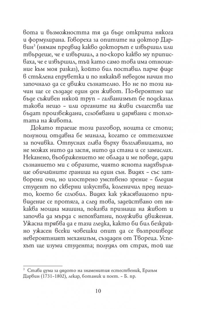 Франкенщайн или новият Прометей