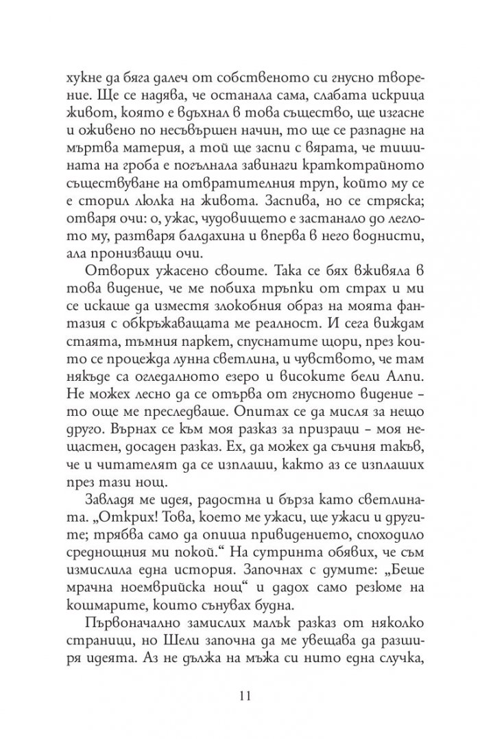 Франкенщайн или новият Прометей