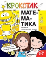 Крокотак: Математика за деца в предучилищна възраст 5-7 години