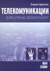 Телекомуникации: фиксирани, мобилни и IP