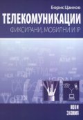 Телекомуникации: фиксирани, мобилни и IP