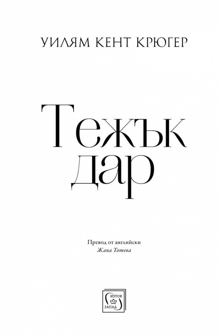 Тежък дар