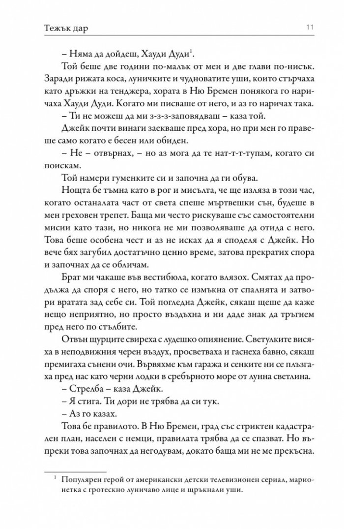 Тежък дар