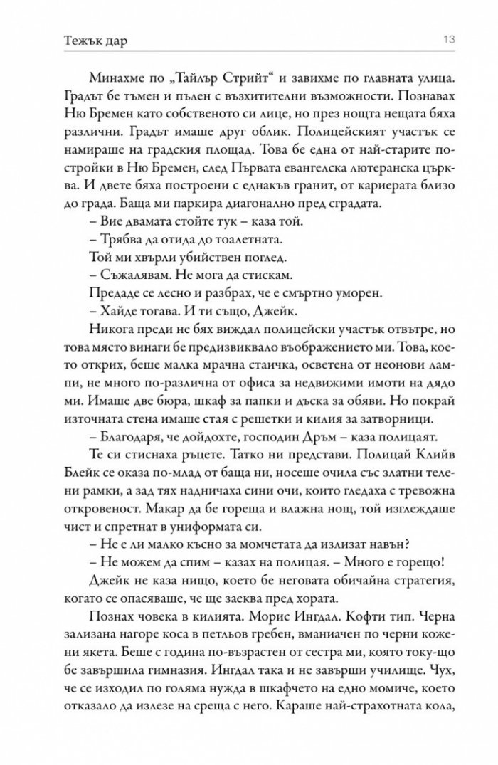 Тежък дар