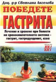 Победете гастрита