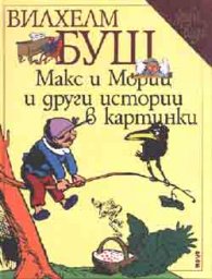 Макс и Мориц и други истории в картинки