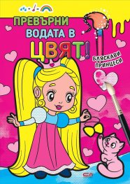 Превърни водата в цвят! Бляскави принцеси