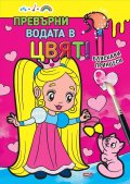 Превърни водата в цвят! Бляскави принцеси