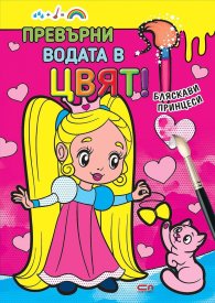 Превърни водата в цвят! Бляскави принцеси