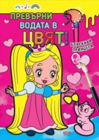 Превърни водата в цвят! Бляскави принцеси