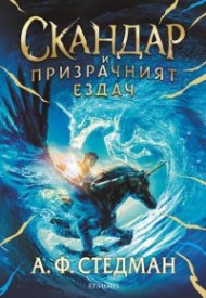 Скандар и призрачният ездач Кн.2 от поредицата Скандар и еднорозите