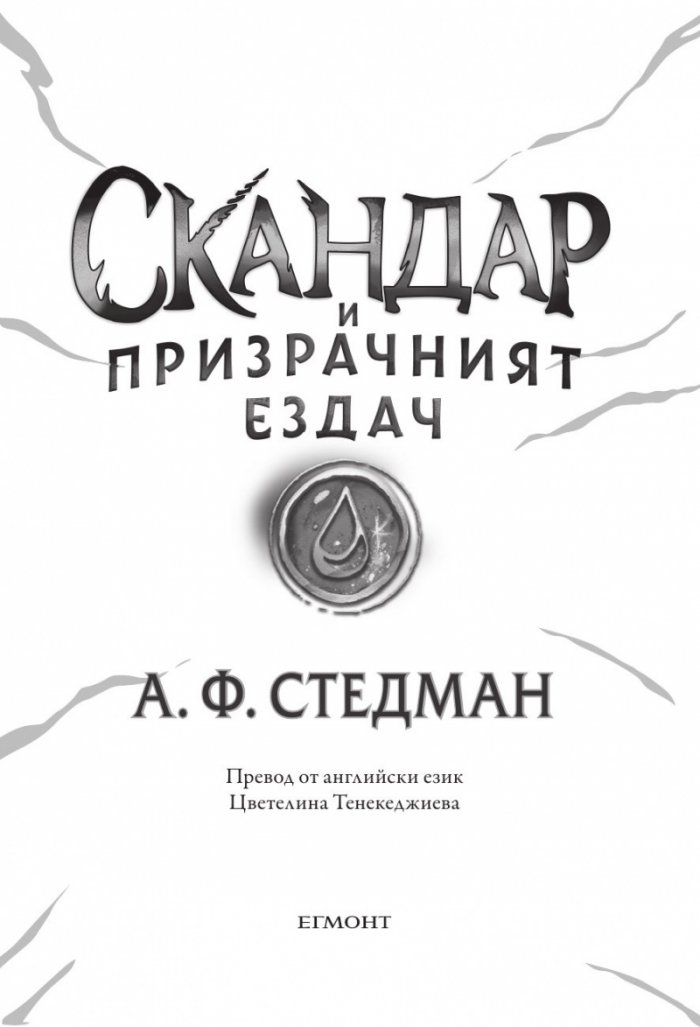 Скандар и призрачният ездач Кн.2 от поредицата Скандар и еднорозите