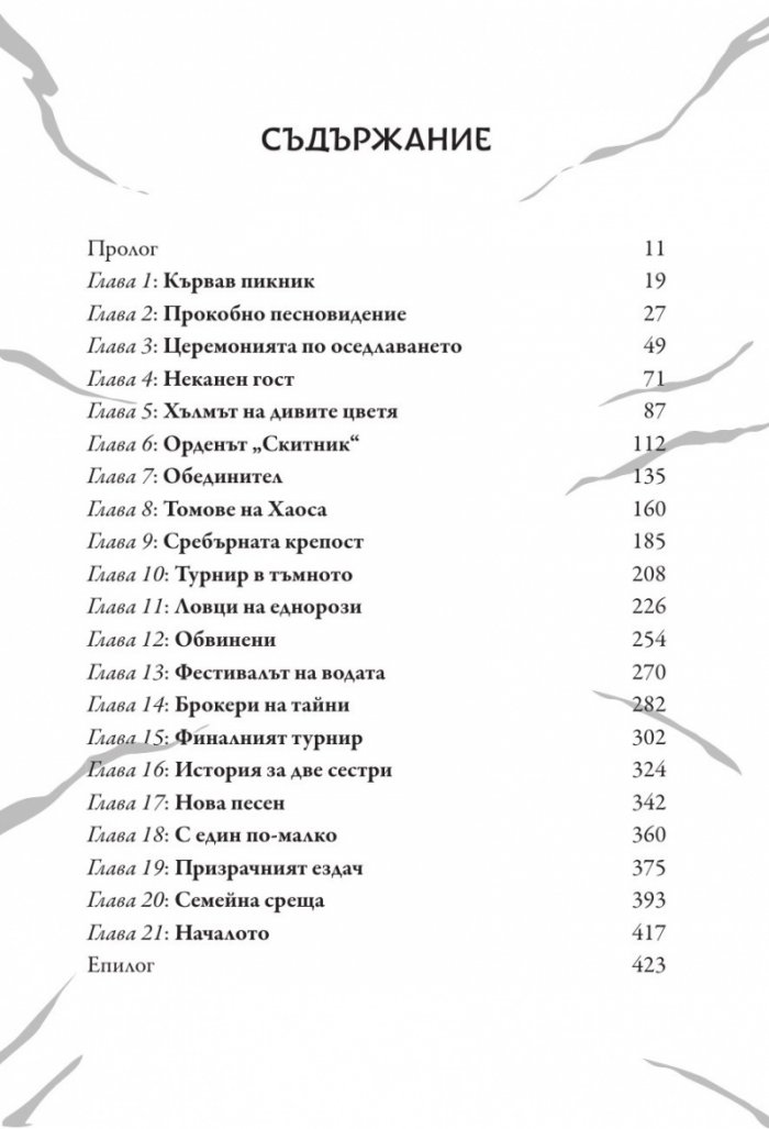Скандар и призрачният ездач Кн.2 от поредицата Скандар и еднорозите