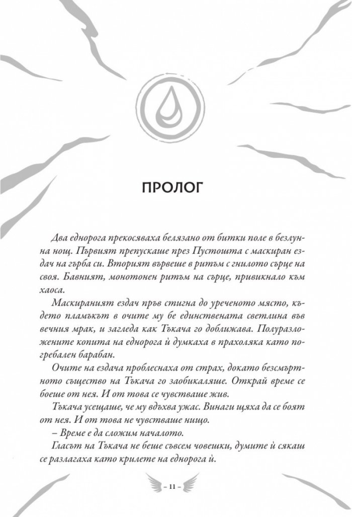 Скандар и призрачният ездач Кн.2 от поредицата Скандар и еднорозите