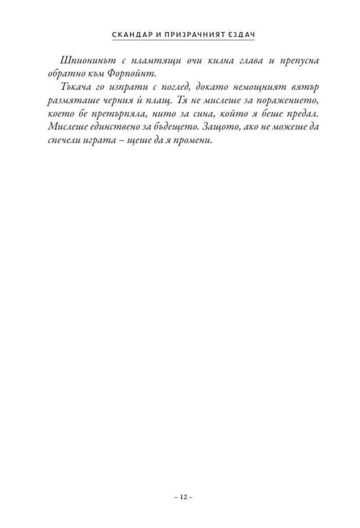 Скандар и призрачният ездач Кн.2 от поредицата Скандар и еднорозите