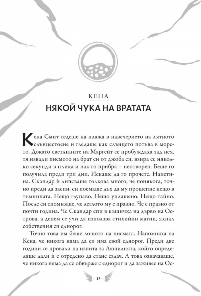 Скандар и призрачният ездач Кн.2 от поредицата Скандар и еднорозите