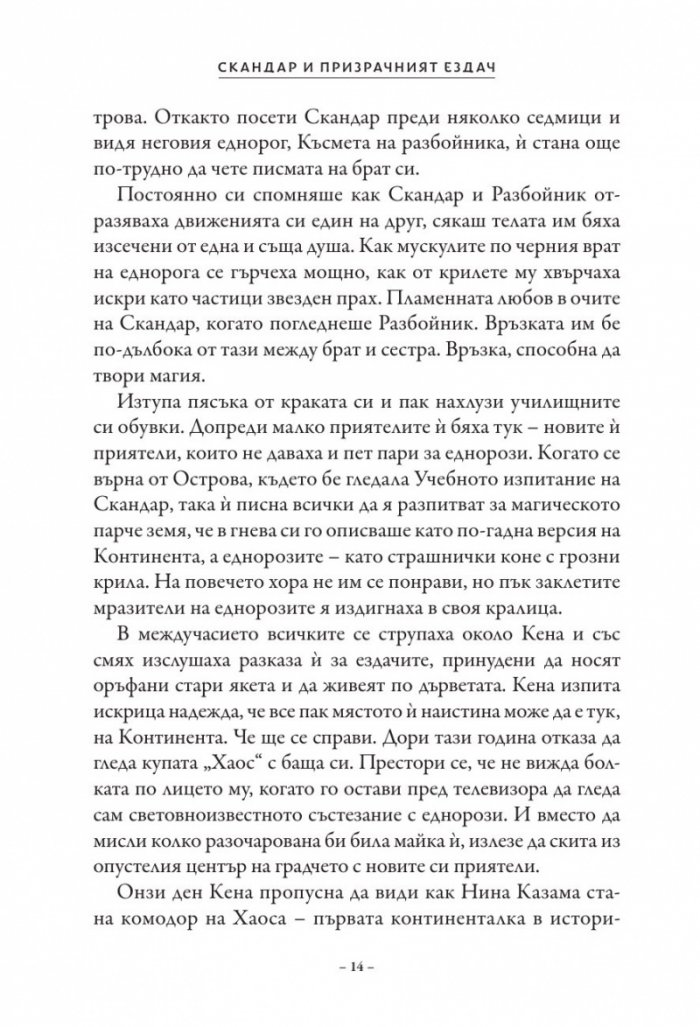 Скандар и призрачният ездач Кн.2 от поредицата Скандар и еднорозите
