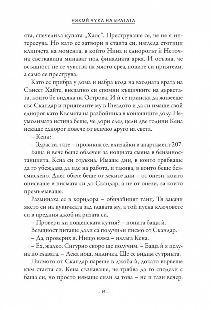 Скандар и призрачният ездач Кн.2 от поредицата Скандар и еднорозите