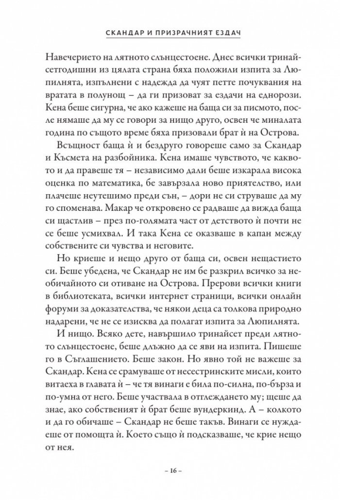 Скандар и призрачният ездач Кн.2 от поредицата Скандар и еднорозите