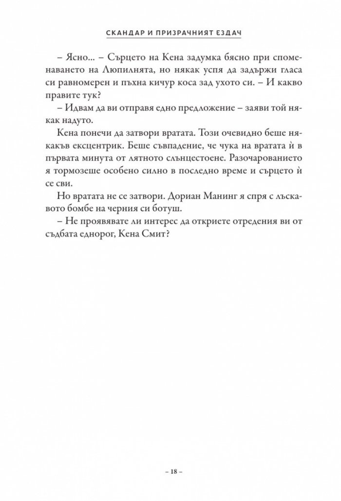 Скандар и призрачният ездач Кн.2 от поредицата Скандар и еднорозите