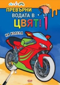 Превърни водата в цвят! На колела