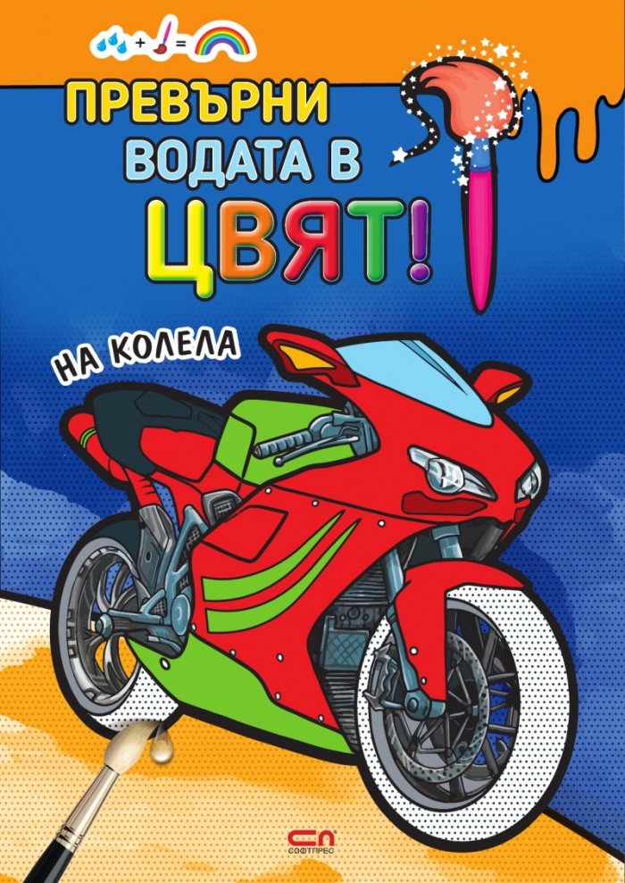 Превърни водата в цвят! На колела