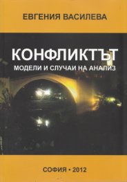 Конфликтът: модели и случаи на анализ