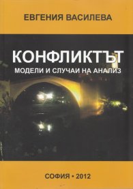 Конфликтът: модели и случаи на анализ