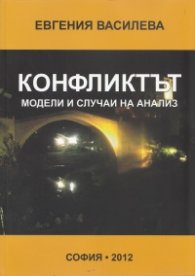 Конфликтът: модели и случаи на анализ