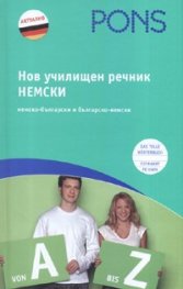 Нов училищен речник Немски/ немско-български и българско-немски