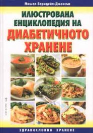 Илюстрована енциклопедия на диабетичното хранене