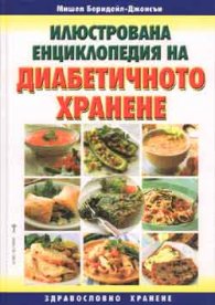 Илюстрована енциклопедия на диабетичното хранене