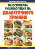 Илюстрована енциклопедия на диабетичното хранене