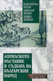 Априлското въстание в съдбата на българския народ