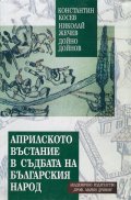 Априлското въстание в съдбата на българския народ