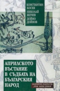 Априлското въстание в съдбата на българския народ