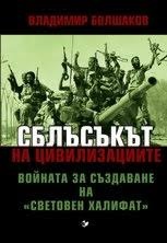 Сблъсъкът на цивилизациите