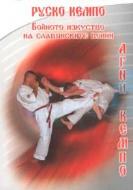 Руско кемпо - Бойното изкуство на славянските войн