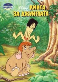 Книга за джунглата: Чародейства