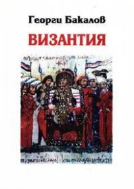 Византия