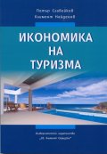 Икономика на туризма
