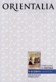 Orientalia. Списание за Изтока; Бр.1-2/2011