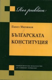 Българската конституция