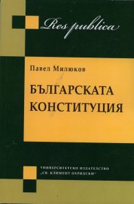 Българската конституция