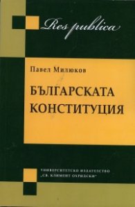 Българската конституция