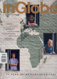 InGlobo №20/ Октомври 2017