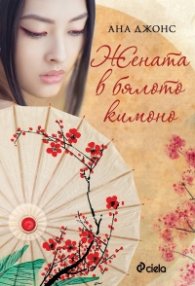 Жената в бялото кимоно