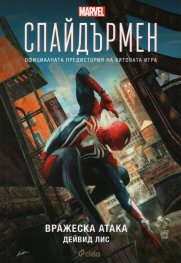 Спайдърмен. Вражеска атака