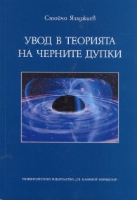 Увод в теорията на черните дупки