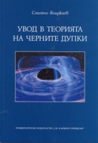 Увод в теорията на черните дупки